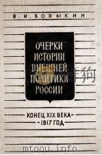 ОЧЕРКИ ИСТОРИИ ВНЕШНЕЙ ПОЛИТИКИ РОССИИ КОНЕЦ XIX ВЕКА-1917 ГОД（1960 PDF版）