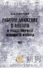 РАБОЧЕЕ ДВИЖЕНИЕ В АНГЛИИ В ГОДЫ ПЕРВОЙ МИРОВОЙ ВОЙНЫ（1914-198）（1961 PDF版）