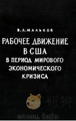 РАБОЧЕЕ ДВИЖЕНИЕ В США В ПЕРИОД МИРОВОГО ЭКОНОМИЧЕСКОГО КРИЗИСА 1929—1933ГГ.（1961 PDF版）