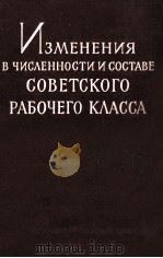ИЗМЕНЕНИЯ В ЧИСЛЕННОСТИ И СОСТАВЕ СОВЕТСКОГО РАБОЧЕГО КЛАССА 1961 PDF电子版封面
