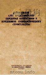 ВСЕКИТАЙСКИЙ СЛЕТ ПРЕДСТАВИТЕЛЕЙ ПЕРЕДОВЫХ КОЛЛЕКТИВОВ И ПЕРЕДОВИКОВ СОЦИАЛИСТИЧЕСКОГО СТРОИТЕЛЬСТВА 1960 PDF电子版封面
