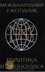 МЕЖДУНАРОДНЫЙ ЕЖЕГОДНИК ПОЛИТИКА И ЭКОНОМИКА 1983 PDF电子版封面