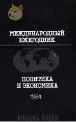МЕЖДУНАРОДНЫЙ ЕЖЕГОДНИК ПОЛИТИКА И ЭКОНОМИКА 1984 1984 PDF电子版封面