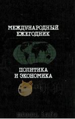 МЕЖДУНАРОДНЫЙ ЕЖЕГОДНИК ПОЛИТИКА И ЭКОНОМИКА 1986 1986 PDF电子版封面