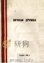 ВЕЧНАЯ ДРУЖБА ВИЗИТ ПАРТИЙНО-ПРАВИТЕЛЬСТВЕННОЙ ДЕЛЕГАЦИИ НАРОДНОЙ РЕСПУБЛИКИ АЛБАНИИ В КИТАЙСКОЙ НАР（1966 PDF版）