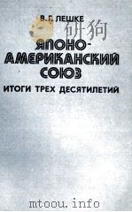 ЯПОНО-АМЕРИКАНСКИЙ СОЮЗ ИТОГИ ТРЕХ ДЕСЯТИЛЕТИЙ（1983 PDF版）