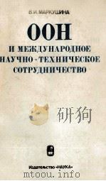 ООН И МЕЖДУНАРОДНОЕ НАУЧНО-ТЕХНИЧЕСКОЕ СОТРУДНИЧЕСТВО（1983 PDF版）