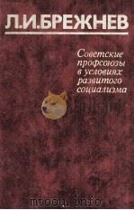 СОВЕТСКИЕ ПРОФСОЮЗЫ В УСЛОВИЯХ РАЗВИТОГО СОЦИАЛИЗМА（1981 PDF版）