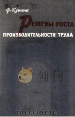 РЕЗЕРВЫ РОСТА ПРОИЗВОДИТЕЛЬНОСТИ ТРУДА（1962 PDF版）