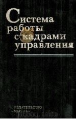 СИСТЕМА РАБОТЫ С КАДРАМИ УПРАВЛЕНИЯ（1984 PDF版）