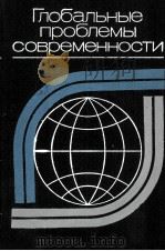 ГЛОБАЛЬНЫЕ ПРОБЛЕМЫ СОВРЕМЕННОСТИ（1981 PDF版）