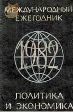 МЕЖДУНАРОДНЫЙ ЕЖЕГОДНИК（1982 PDF版）