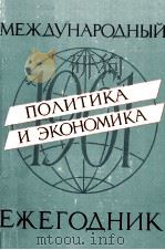 МЕЖДУНАРОДНЫЙ ЕЖЕГОДНИК（1961 PDF版）