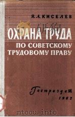 ОХРАНА ТРУДА ПО СОВЕТСКОМУ ТРУДОВОМУ ПРАВУ（1962 PDF版）