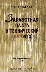 ЗАРАБОТНАЯ ПЛАТА И ТЕХНИЧЕСКИЙ ПРОГРЕСС（1961 PDF版）