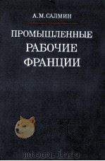 ПРОМЫШЛЕННЫЕ РАБОЧИЕ ФРАНЦИИ 1984 PDF电子版封面 А.М. САЛМИН