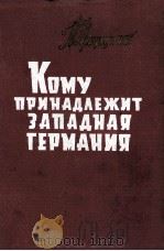 КОМУ ПРИНАДЛЕЖИТ ЗАПАДНАЯ ТЕРМАНИЯ（1960 PDF版）