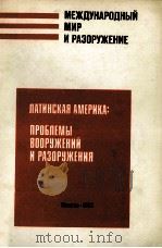ЛАТИНСКАЯ АМЕРИКА: ПРОБЛЕМЫ ВООРУЖЕНИЙ И РАЗОРУЖЕНИЯ 1983 PDF电子版封面