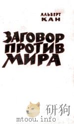 ЗАГОВОР ПРОТИВ МИРА（1961 PDF版）