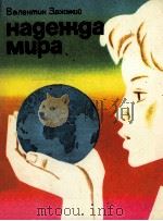 НАДЕЖДА МИРА（1986 PDF版）