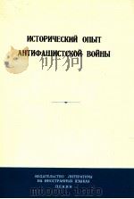 ИСТОРИЧЕСКИЙ ОПЫТ АНТИФАШИСТСКОЙ ВОЙНЫ（1965 PDF版）