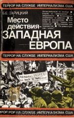 МЕСТО ДЕЙСТВИЯ-ЗАПАДНАЯ ЕВРОПА（1984 PDF版）