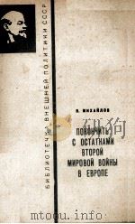 ПОКОНЧИТЬ С ОСТАТКАМИ ВТОРОЙ МИРОВОЙ ВОЙНЫ В ЕВРОПЕ（1962 PDF版）