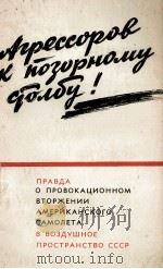 ПРАВДА О ПРОВОКАЦИОННОМ ВТОРЖЕНИИ АМЕРИКАНСКОГО САМОЛЕТА В ВОЗДУШНОЕ ПРОСТРАНСТВО СССР 1960 PDF电子版封面