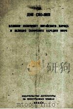 ВЕЛИКОЕ СПЛОЧЕНИЕ КИТАЙСКОГО НАРОДА И ВЕЛИКОЕ СПЛОЧЕНИЕ НАРОДОВ МИРА（1959 PDF版）