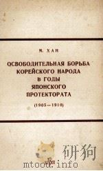 ОСВОБОДИТЕЛЬНАЯ БОРЬБА КОРЕЙСКОГО НАРОДА В ГОДЫ ЯПОНСКОГО ПРОТЕКТОРАТА （1905-1910）（1961 PDF版）
