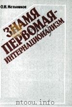 ЗНАМЯ ПЕРВОМАЯИНТЕРНАЦИОНАЛИЗМ 1986 PDF电子版封面 О.Н. МЕЛЬНИКОВ