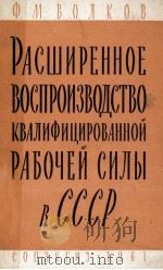 РАСШИРЕННОЕ ВОСПРОИЗВОДСТВО КВАЛИФИЦИРОВАННОЙ РАБОЧЕЙ СИЛЫ В СССР（1961 PDF版）