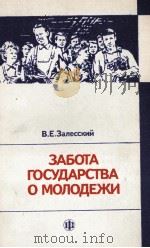 ЗАБОТА ГОСУДАРСТВА О МОЛОДЕЖИ（1986 PDF版）