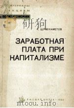 ЗАРАБОТНАЯ ПЛАТА ПРИ КАПИТАЛИЗМЕ（1963 PDF版）