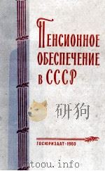 ПЕНСИОННОЕ ОБЕСПЕЧЕНИЕ В СССР（1960 PDF版）