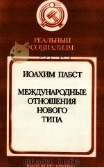 МЕЖДУНАРОДНЫЕ ОТНОШЕНИЯ НОВОГО ТИПА（1983 PDF版）