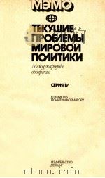 ТЕКУШИЕ ПРОБЛЕМЫ МИРОВОЙ ПОЛИТИКИ СЕРИЯ IV 1982 PDF电子版封面