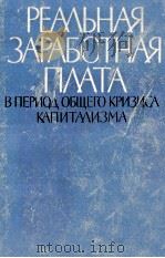 РЕАЛЬНАЯ ЗАРАБОТНАЯ ПЛАТА В ПЕРИОД ОБЩЕГО КРИЗИСА КАПИТАЛИЗМА 1962 PDF电子版封面