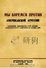 МЫ БОРЕМСЯ ПРОТИВ АМЕРИКАНСКОЙ АГРЕССИИ（1965 PDF版）