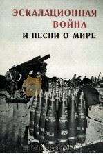ЭСКАЛАЦИОННАЯ ВОЙНА И ПЕСНИ О МИРЕ（1965 PDF版）