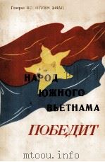 НАРОД ЮЖНОГО ВЬЕТНАМА ПОБЕДИТ 1966 PDF电子版封面 ГЕНЕРАЛ ВО НГУЕН ЗИАП