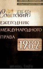 СОВЕТСКИЙ ЕЖЕГОДНИК МЕЖДУНАРОДНОГО ПРАВА 1982 1983 PDF电子版封面