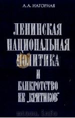 ЛЕНИНСКАЯ НАЦИОНАЛЬНАЯ ПОЛИТИКА И БАНКРОТСТВО ЕЕ 《КРИТИКОВ》（1984 PDF版）