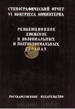 РЕВОЛЮЦИОННОЕ ДВИЖЕНИЕ В КОЛОНИАЛЬНЫХ И ПОЛУКОЛОНИАЛЬНЫХ СТРАНАХ（1929 PDF版）