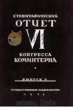 СТЕНОГРАФИЧЕСКИЙ ОЕЧЕТ VI КОНГРЕССА КОМИНТЕРНА ВЫПУСК 5 1929 PDF电子版封面