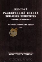ШЕСТОЙ РАСШИРЕННЫЙ ПЛЕНУМ ИСПОЛКОМА КОМИНТЕРНА（1927 PDF版）