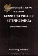РАСШИРЕННЫЙ ПЛЕНУМ ИСПОЛКОМА КОММУНИСТИЧЕСКОГО ИНТЕРНАЦИОНАЛА（1925 PDF版）