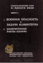 1.ВОЕННАЯ ОПАСНОСТЬ И ЗАДАЧИ КОМИНТЕРНА 2. ЗАКЛЮЧИТЕЛЬНЫЕ РАБОТЫ ПЛЕНУМА（1931 PDF版）