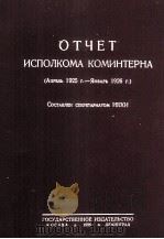 ОТЧЕТ ИСПОЛКОМА КОМИНТЕРНА（1926 PDF版）