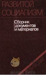 РАЗВИТОЙ СОЦИАЛИЗМ（1984 PDF版）